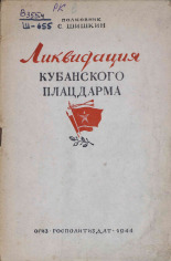 Шишкин Сергей Николаевич. Ликвидация Кубанского плацдарма, 1944. URL - https://pskovbook.ru/book/10799.