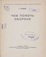 Травин Григорий Степанович. Чем помочь обороне, 1942. URL - https://pskovbook.ru/book/10803.