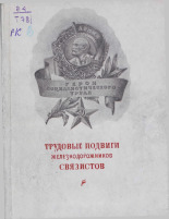 Трудовые подвиги железнодорожников-связистов, 1944. URL - https://pskovbook.ru/book/10806.