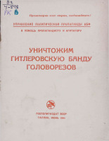Уничтожим гитлеровскую банду головорезов, 1941. URL - https://pskovbook.ru/book/10808.