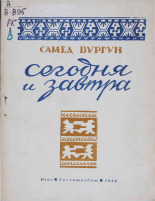 Вургун Самед. Сегодня и завтра, 1944. URL - https://pskovbook.ru/book/10820.