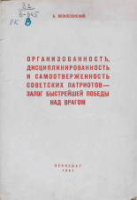 Вознесенский Александр Алексеевич. Организованность, дисциплинированность и самоотверженность советских патриотов - залог быстрейшей победы над врагом, 1941. URL - https://pskovbook.ru/book/10821.
