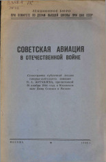 Журавлев Н. А.. Советская авиация в Отечественной войне, 1945. URL - https://pskovbook.ru/book/10822.