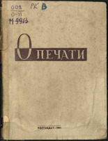 О печати, 1944. URL - https://pskovbook.ru/book/10823.
