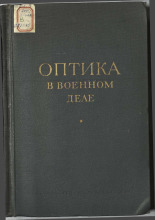 Оптика в военном деле. Т. 1, 1945.