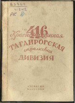 416-я Краснознаменная Таганрогская стрелковая дивизия, 1944. URL - https://pskovbook.ru/book/10827.