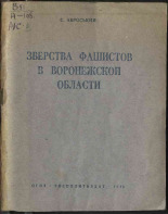 Аброськин Сергей Васильевич. Зверства фашистов в Воронежской области, 1943. URL - https://pskovbook.ru/book/10828.