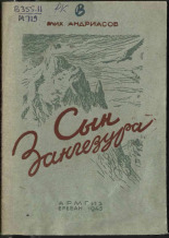 Андриасов Михаил Андреевич. Сын Зангезура : Герой Советского Союза Самсон Мкртумян, 1943. URL - https://pskovbook.ru/book/10830.