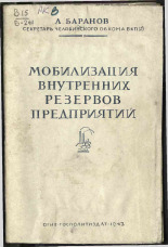 Баранов Л.. Мобилизация внутренних резервов предприятий, 1943. URL - https://pskovbook.ru/book/10833.