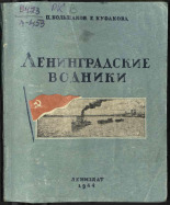 Куфакова Е.. Ленинградские водники : Речники Северо-Западного бассейна в дни Отечественной войны, 1944. URL - https://pskovbook.ru/book/10839.