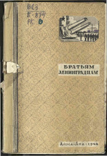 Братьям ленинградцам, 1942. URL - https://pskovbook.ru/book/10840.