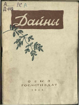 Дайны, 1944. URL - https://pskovbook.ru/book/10843.