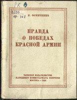 Фомиченко Илларион Яковлевич. Правда о победах Красной Армии, 1944. URL - https://pskovbook.ru/book/10848.