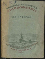 На катерах, 1942. URL - https://pskovbook.ru/book/10849.
