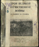 Герои Великой Отечественной войны, 1941. URL - https://pskovbook.ru/book/10851.
