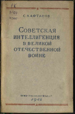 Кафтанов Сергей Васильевич. Советская интеллигенция в Великой Отечественной войне, 1945. URL - https://pskovbook.ru/book/10856.