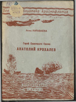 Караваева Анна Александровна. Герой Советского Союза Анатолий Крохалев, 1941. URL - https://pskovbook.ru/book/10860.