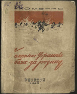 Хоменко Я.. Комсомол Украины в боях за Родину, 1943. URL - https://pskovbook.ru/book/10861.