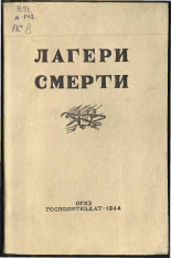Лагери смерти, 1944. URL - https://pskovbook.ru/book/10863.