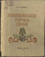 Левкин Виктор Иванович. Комсомольцы города героя, 1944. URL - https://pskovbook.ru/book/10865.