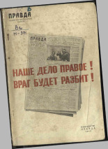 Наше дело правое! Враг будет разбит!, 1942. URL - https://pskovbook.ru/book/10872.