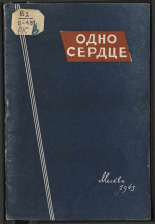 Одно сердце, 1943. URL - https://pskovbook.ru/book/10873.