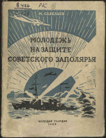Савельев Максимилиан Александрович. Молодежь на защите советского Заполярья, 1943. URL - https://pskovbook.ru/book/10877.