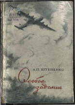 Штепенко Александр Павлович. Особое задание, 1944. URL - https://pskovbook.ru/book/10879.