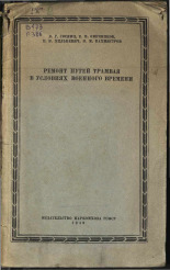 Хилькевич Е. Н.. Ремонт путей трамвая в условиях военного времени, 1943. URL - https://pskovbook.ru/book/10881.