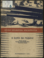 В боях за родину, 1941. URL - https://pskovbook.ru/book/10885.