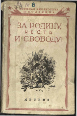 За родину, честь и свободу!. Вып. 3, 1941. URL - https://pskovbook.ru/book/10888.