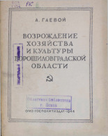 Гаевой А.. Возрождение хозяйства и культуры Ворошиловградской области, 1944. URL - https://pskovbook.ru/book/10890.