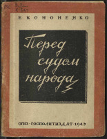 Кононенко Елена Викторовна. Перед судом народа, 1943. URL - https://pskovbook.ru/book/10892.
