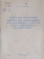 Кузнецов В. В.. Советские профсоюзы сделают все необходимое для быстрейшего разгрома врага и обеспечения прочного мира, [1944]. URL - https://pskovbook.ru/book/10894.