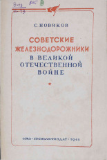 Новиков Семен Николаевич. Советские железнодорожники в Великой Отечественной войне, 1945. URL - https://pskovbook.ru/book/10896.