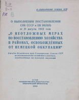 О выполнении постановления СНК СССР и ЦК ВКП(б) от 21 августа 1943 года 