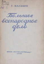 Пальцев Г.. Большое всенародное дело, 1943. URL - https://pskovbook.ru/book/10900.