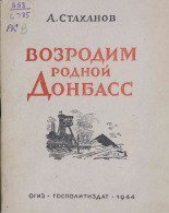 Стаханов Алексей Григорьевич. Возродим родной Донбасс, 1944. URL - https://pskovbook.ru/book/10901.