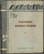 Стахановцы военного времени, 1944. URL - https://pskovbook.ru/book/10902.