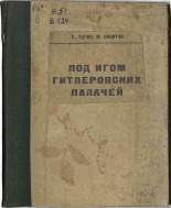 Никитин М.. Под игом гитлеровских палачей, 1943. URL - https://pskovbook.ru/book/10904.