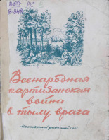 Всенародная партизанская война в тылу врага, 1941. URL - https://pskovbook.ru/book/10910.