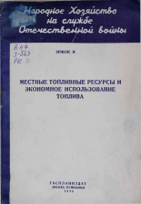Зенкис Ян Самуилович. Местные топливные ресурсы и экономное использование топлива, 1942. URL - https://pskovbook.ru/book/10913.