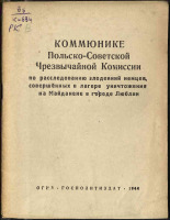 Коммюнике Польско-Советской Чрезвычайной комиссии по расследованию злодеяний немцев, совершенных в лагере уничтожения на Майданеке в городе Люблин, 1944. URL - https://pskovbook.ru/book/10914.