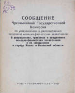 Сообщение Чрезвычайной Государственной Комиссии по установлению и расследованию злодеяний немецко-фашистских захватчиков. О разрушениях, грабежах и злодеяниях немецко-фашистских захватчиков и их сообщников в городе Ровно и Ровенской области, 1944. URL - https://pskovbook.ru/book/10915.