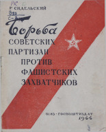Сидельский Рувим Израилевич. Борьба советских партизан против фашистских захватчиков, 1944. URL - https://pskovbook.ru/book/10917.