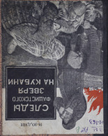 Юдин Иван Иосифович. Следы фашистского зверя на Кубани, 1943. URL - https://pskovbook.ru/book/10918.