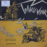 Гальб Владимир Александрович. Блиц-крик и фриц-вой : [изоматериал], 1944. URL - https://pskovbook.ru/book/10919.