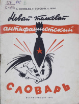 Флит Александр Матвеевич. Новый толковый антифашистский словарь. Вып. 1 (остальные в резерве), 1941. URL - https://pskovbook.ru/book/10920.
