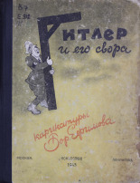 Ефимов Борис Ефимович. Гитлер и его свора. Карикатуры, 1942-1943 [Изоматериал], 1943. URL - https://pskovbook.ru/book/10921.