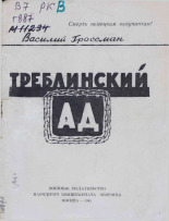 Гроссман Василий Семенович. Треблинский ад, 1945. URL - https://pskovbook.ru/book/10922.